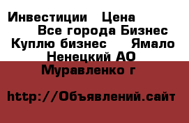 Инвестиции › Цена ­ 2 000 000 - Все города Бизнес » Куплю бизнес   . Ямало-Ненецкий АО,Муравленко г.